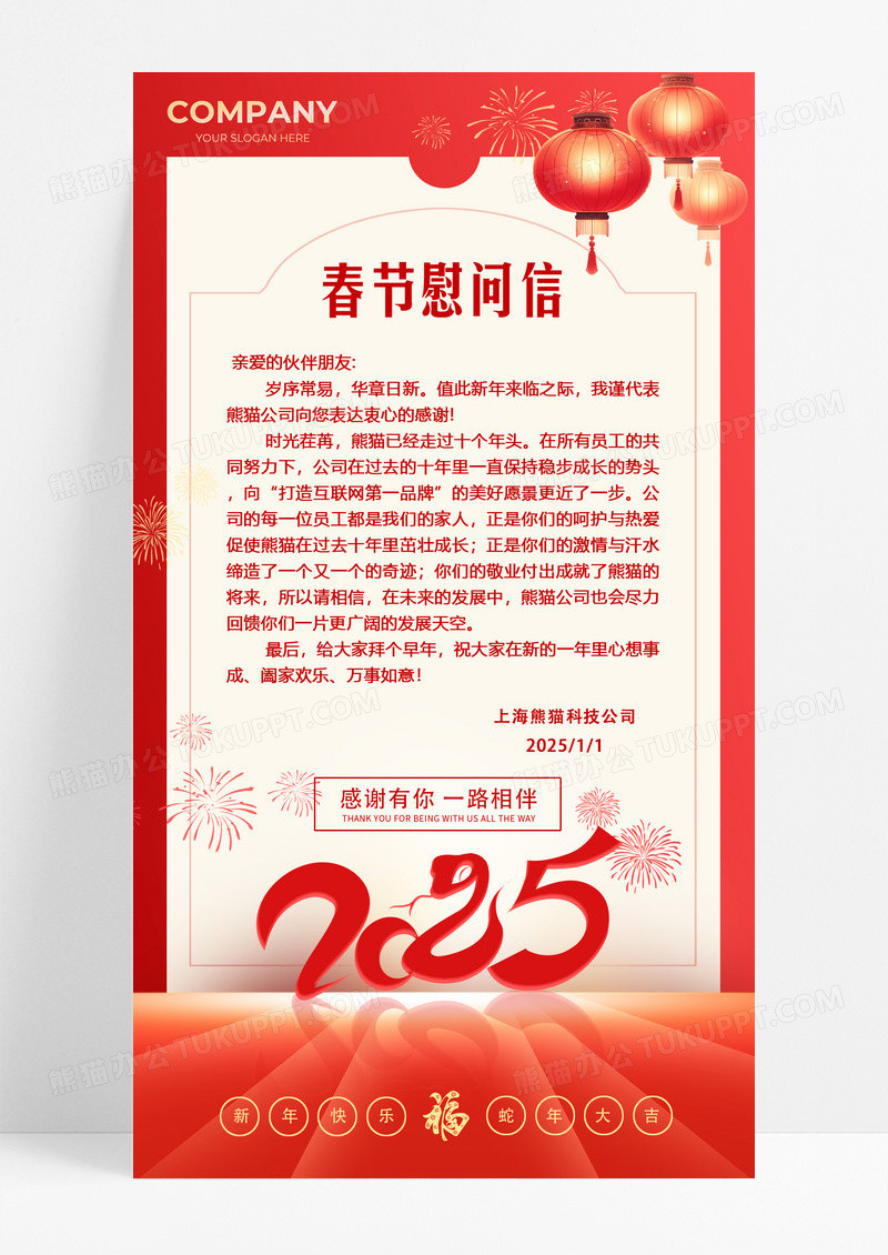 红色2025年蛇年春节慰问信海报