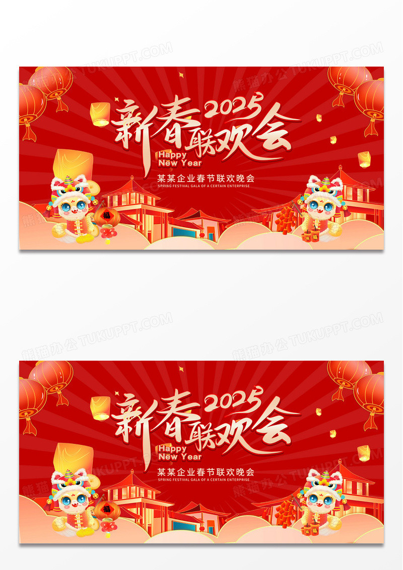 红色时尚国潮中国风2025蛇年新春联欢晚会展板春节联欢会展板