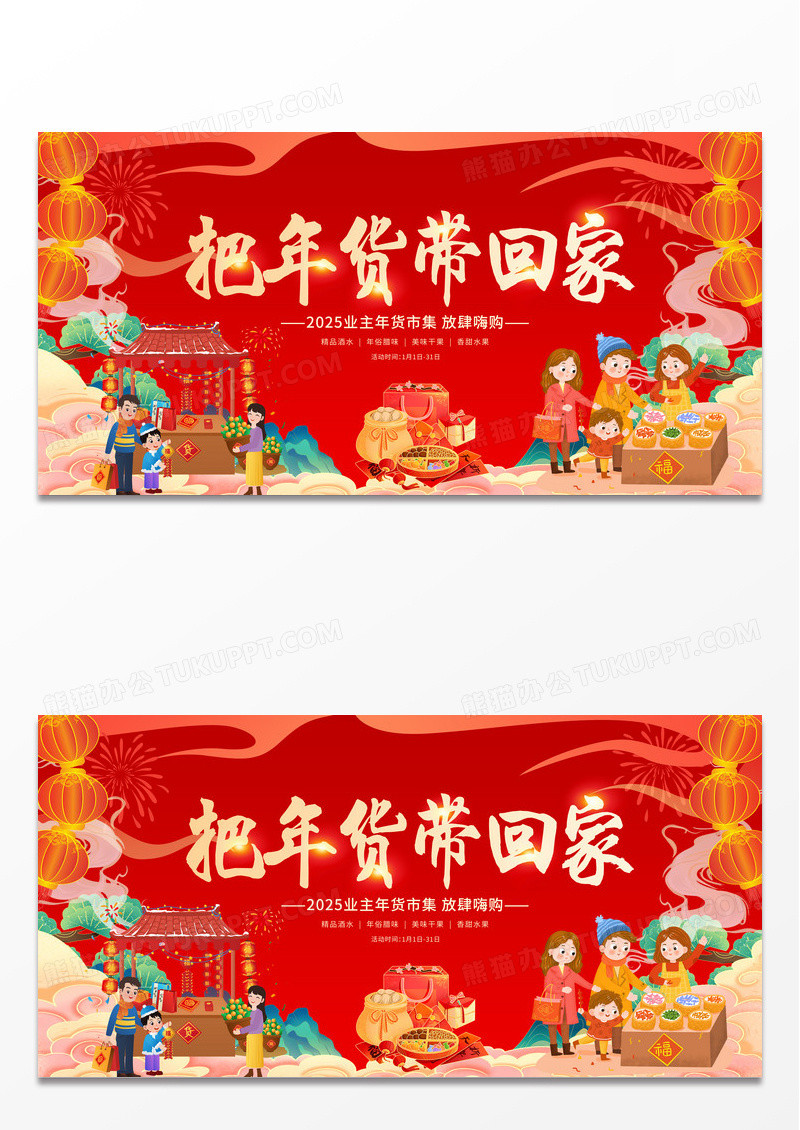 红色国潮风传统2025抢年货年货节促销展板设计