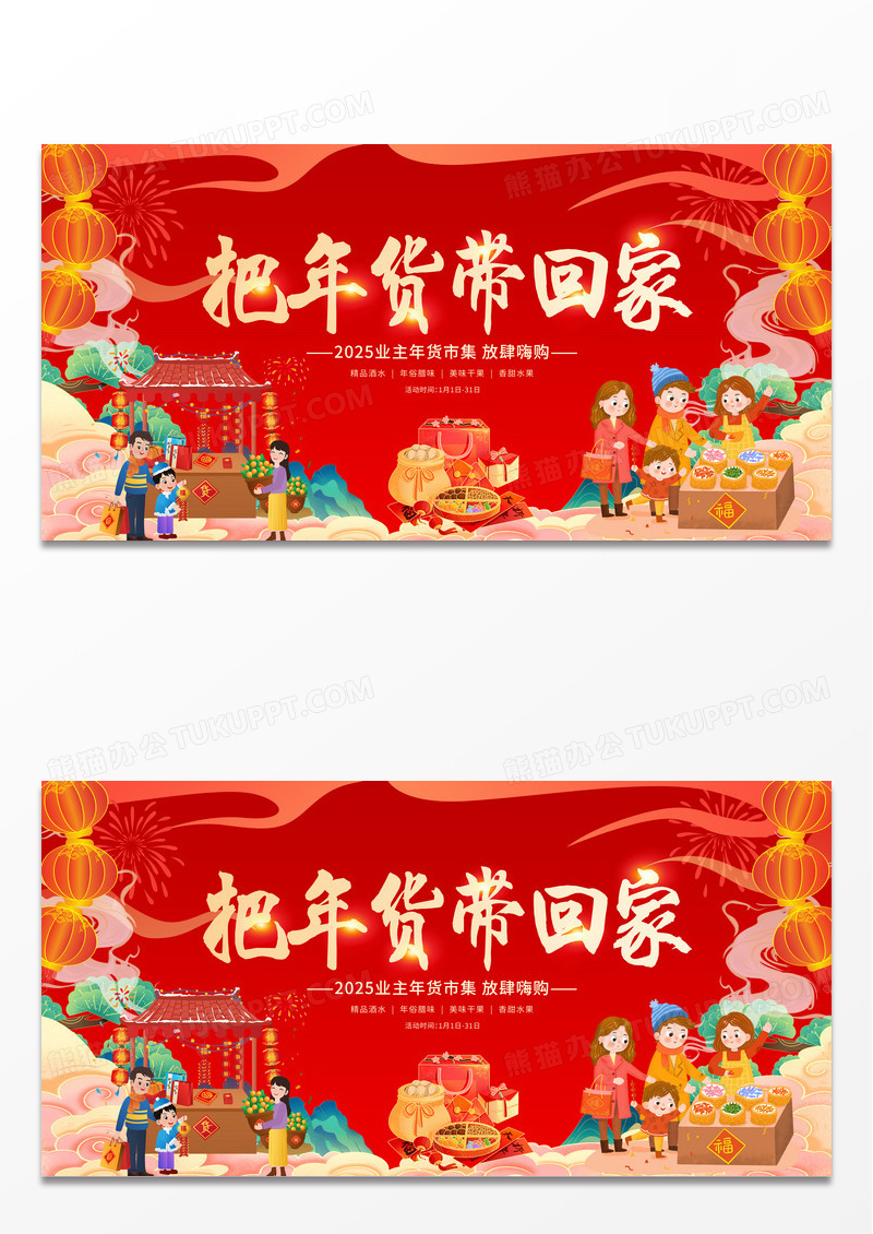 红色国潮风传统2025抢年货年货节促销展板设计