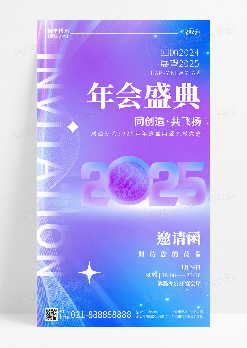 蓝紫色渐变2025年蛇年年会盛典手机宣传海报