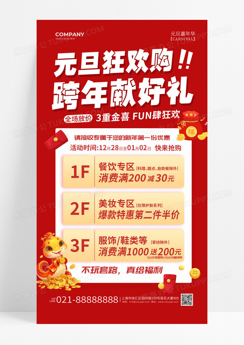 红色喜庆元旦狂欢购跨年献好礼活动促销海报活动宣传