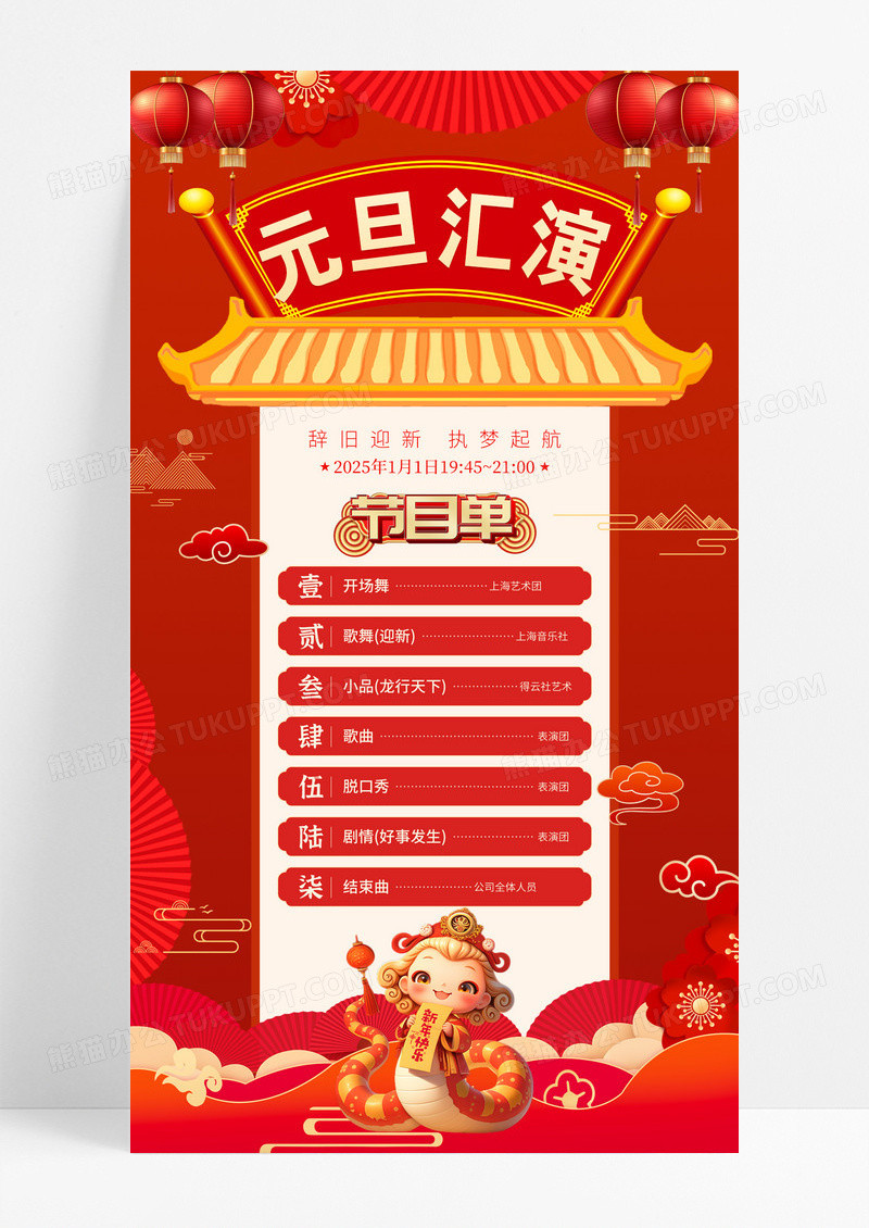 红色国风2025蛇年跨年晚会元旦节目单宣传海报