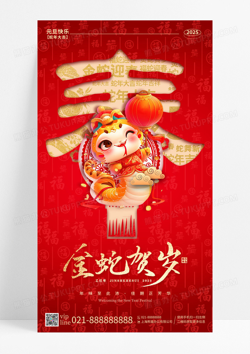 红色喜庆2025年金蛇贺岁蛇年手机宣传海报
