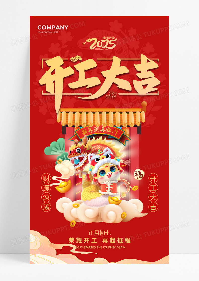 红色简约大气蛇年开工大吉海报