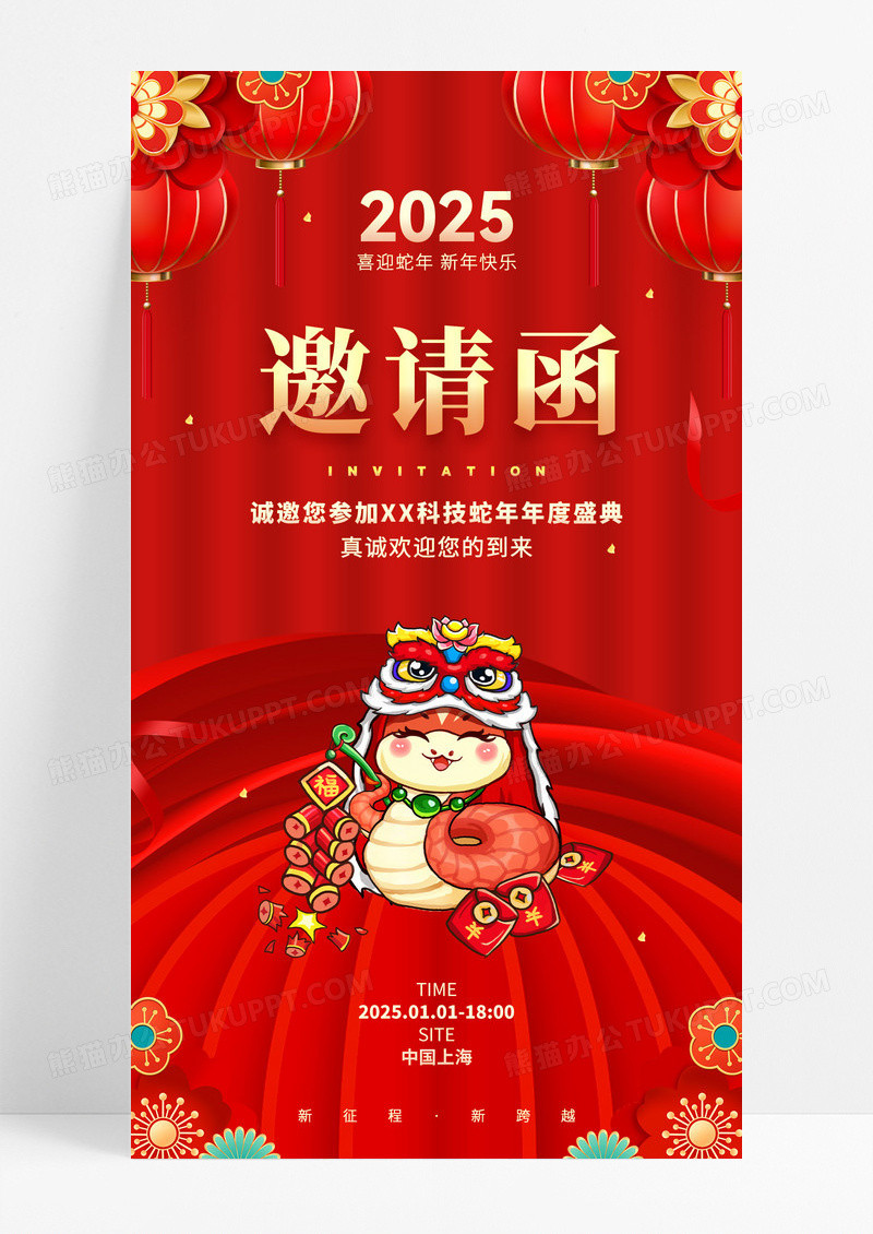 红金喜庆2025蛇年年会邀请函海报
