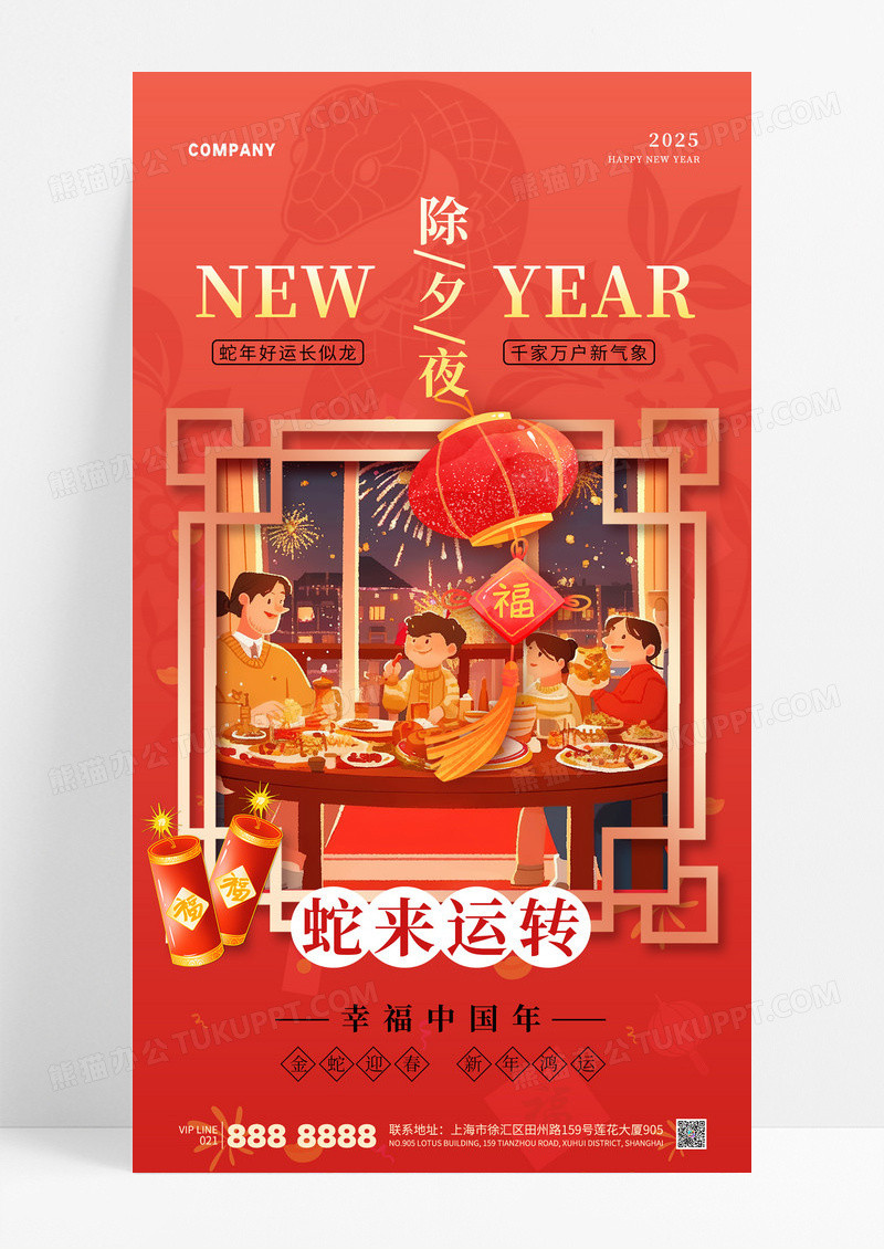 红色简约2025新年除夕夜年夜饭蛇年春节海报