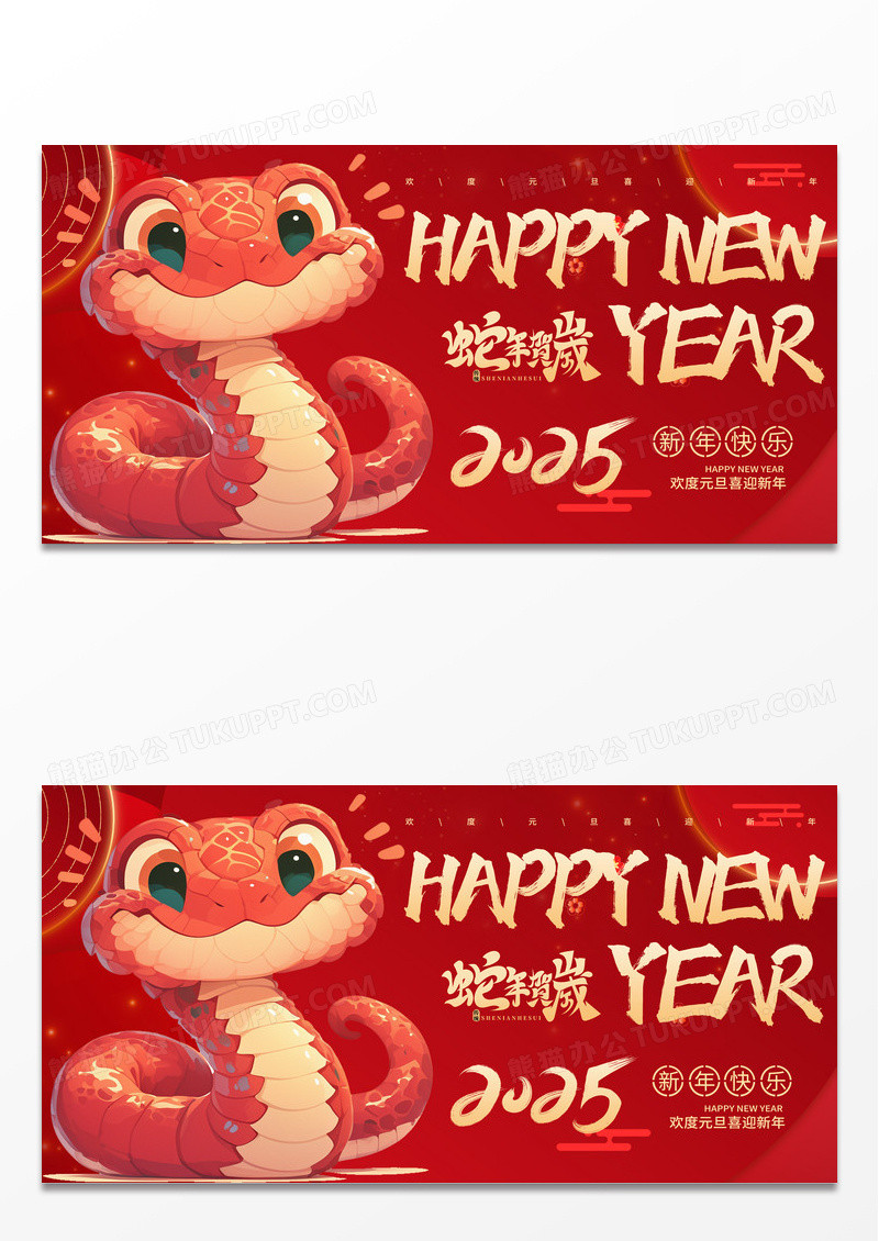 时尚卡通红色国潮2025元旦蛇年大吉新年新春展板设计