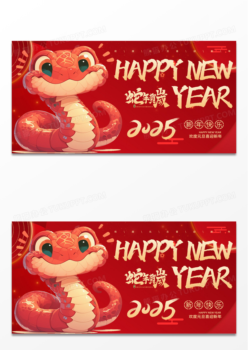 时尚卡通红色国潮2025元旦蛇年大吉新年新春展板设计