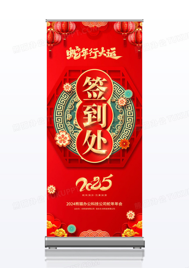 红色2025蛇年行大运新年春节年会签到处展架