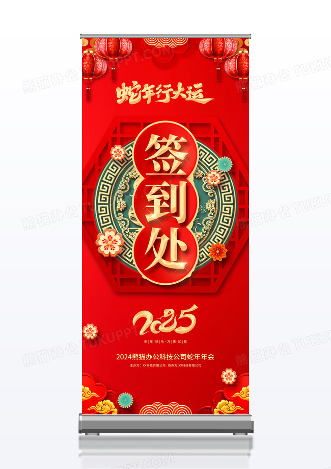 红色2025蛇年行大运新年春节年会签到处展架