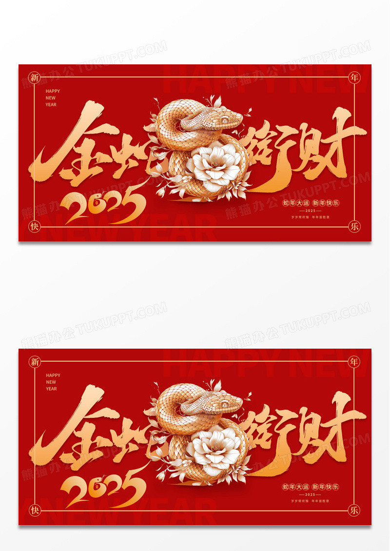 红色创意2025蛇年大吉金蛇衔财新年春节展板设计
