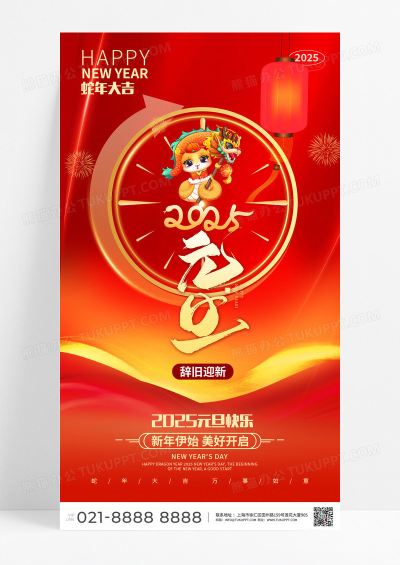 2025红色喜庆蛇年元旦新年宣传海报