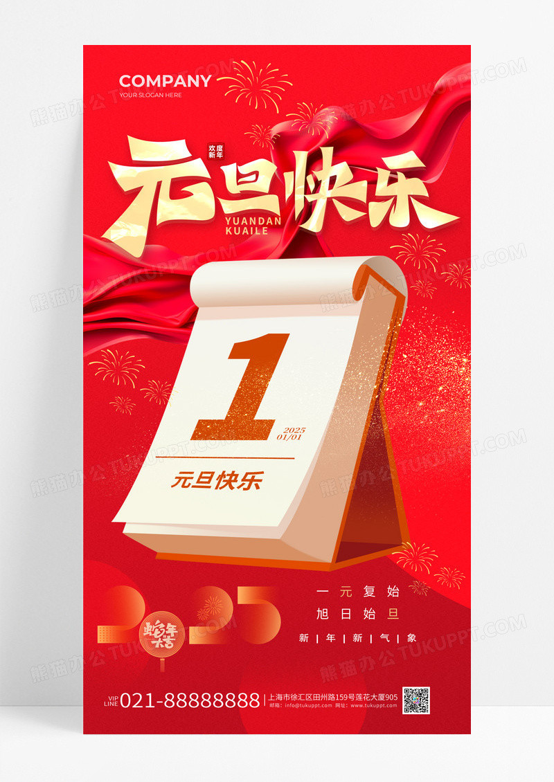 红色喜庆2025元旦快乐新年元旦手机宣传海报