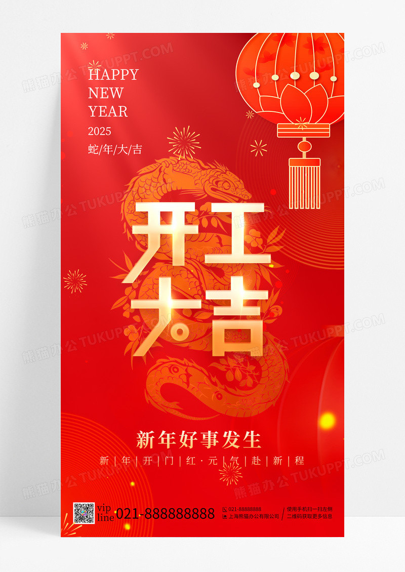 红色蛇年开工大吉2025好事发生手机海报