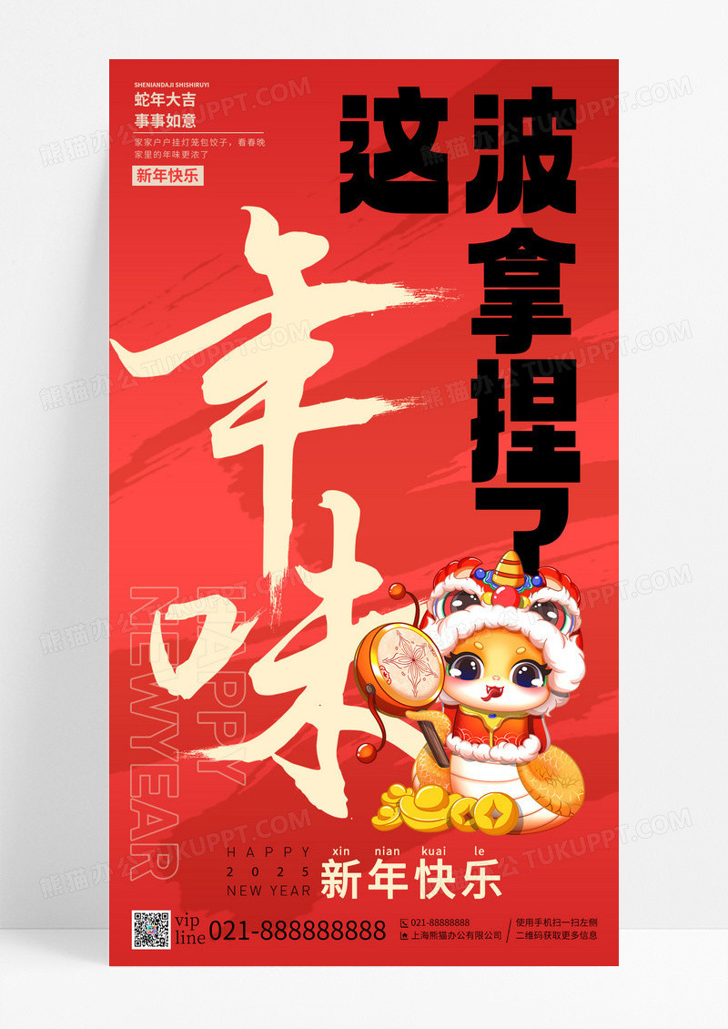 红色卡通创意这波年味拿捏了2025蛇年新年快乐手机海报
