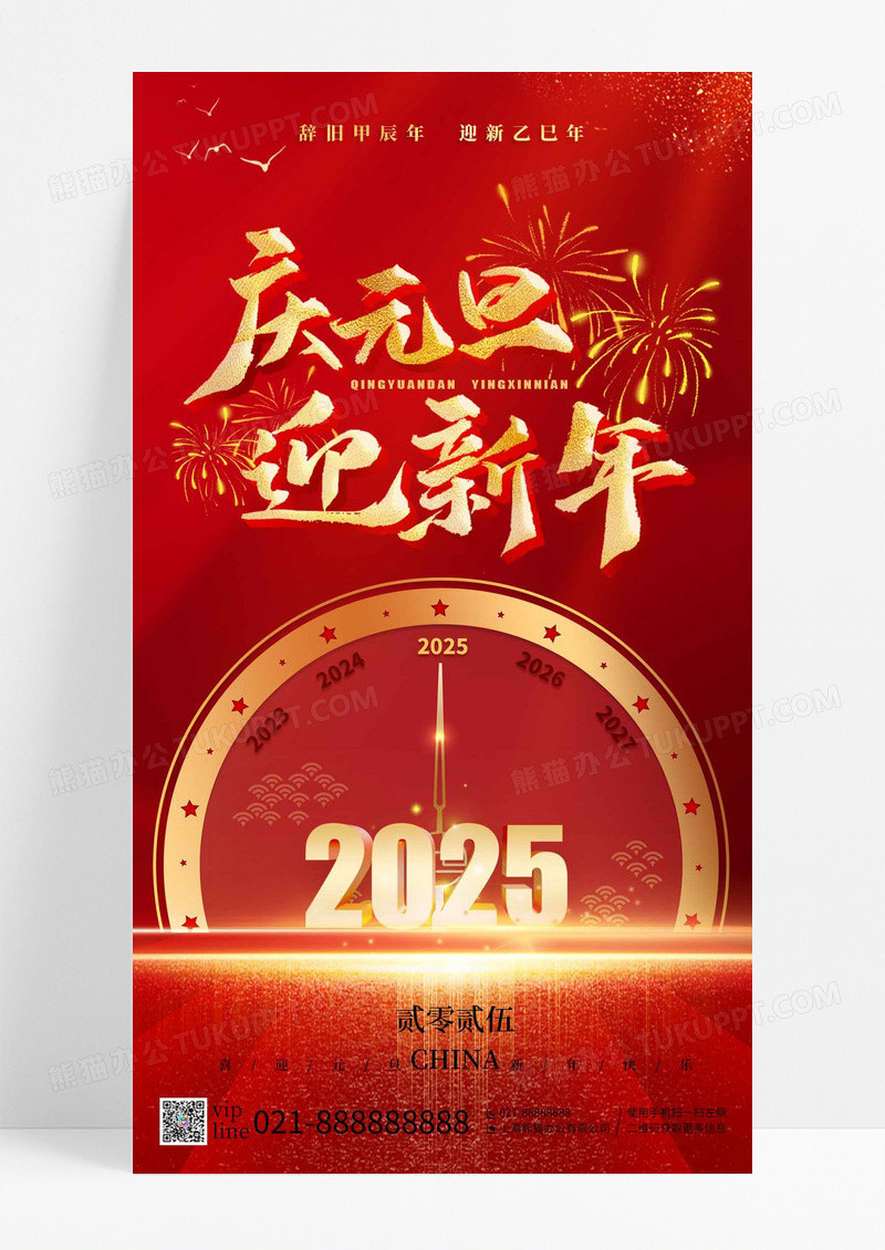 红色喜庆金字2025庆元旦迎新年手机海报