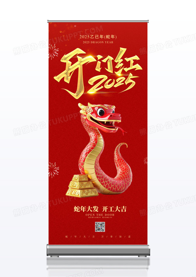 红色开工大吉展望2025蛇年展架易拉宝