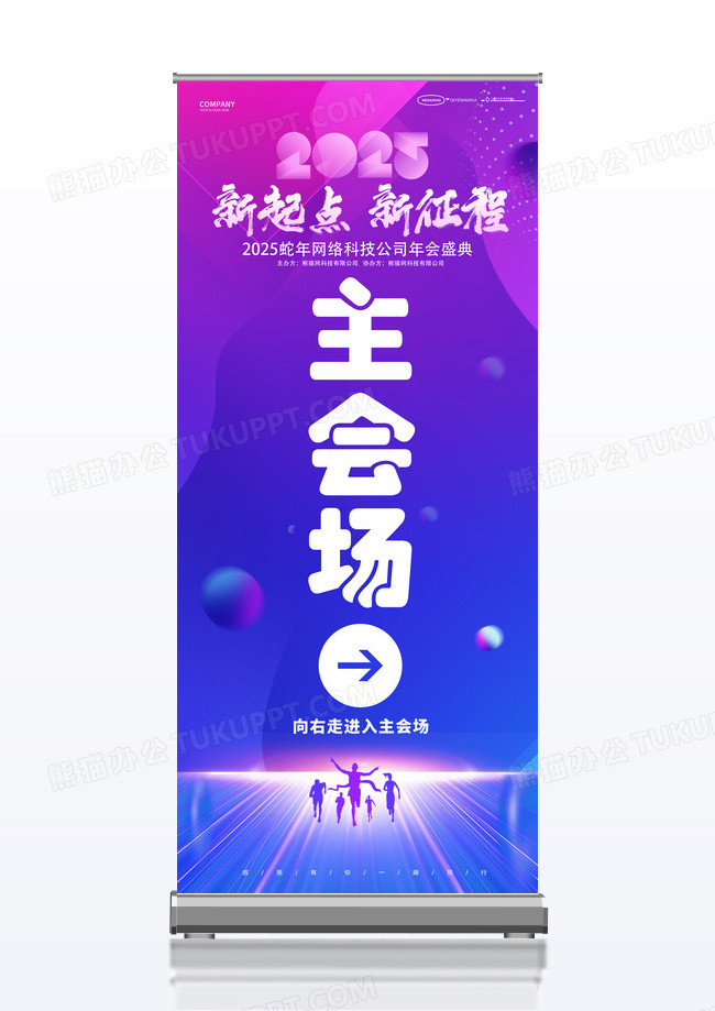 蓝紫色2025蛇年新起点新征程企业年会主会场展架易拉宝