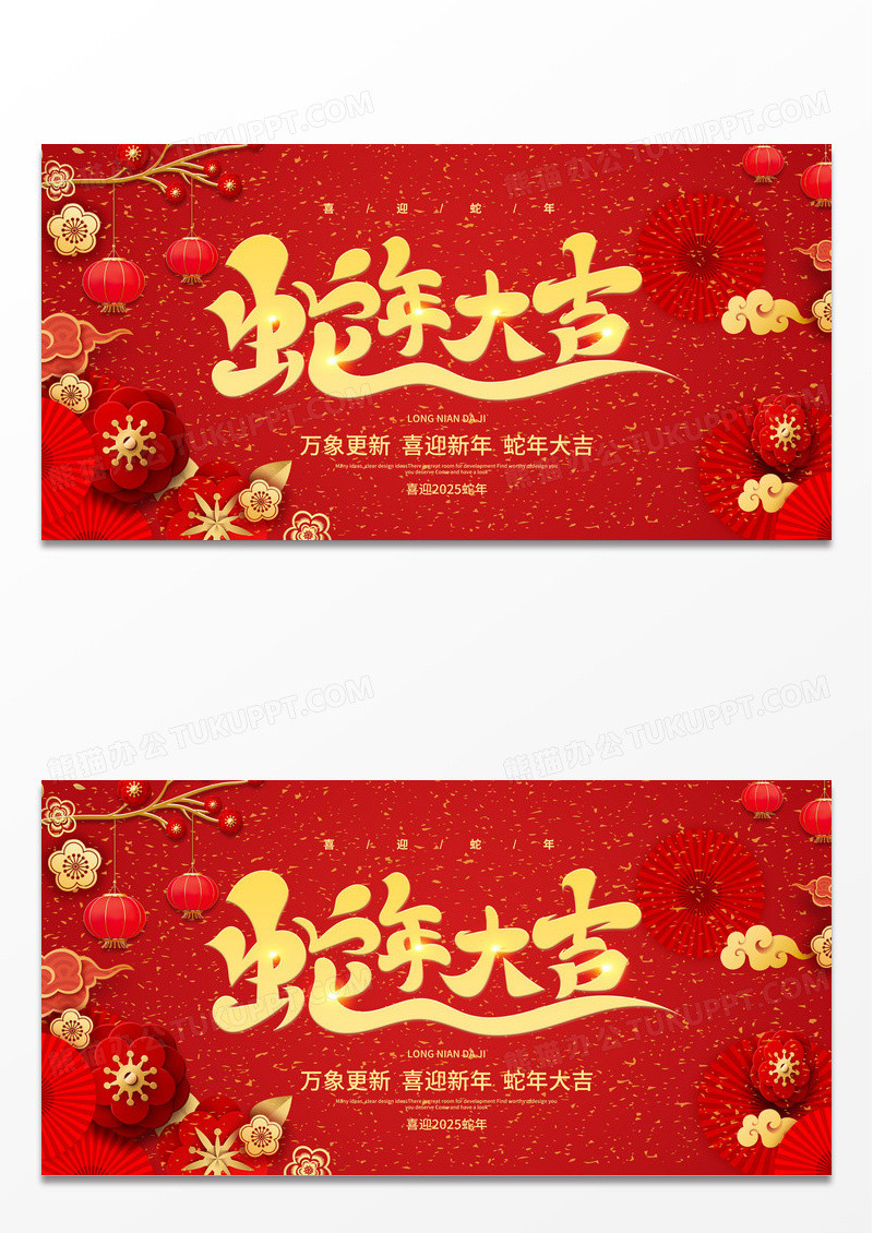 红色简约2025蛇年大吉龙年宣传展板设计2025元旦新年