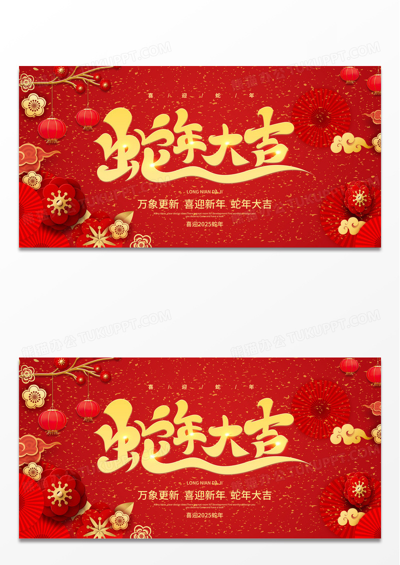 红色简约2025蛇年大吉龙年宣传展板设计2025元旦新年