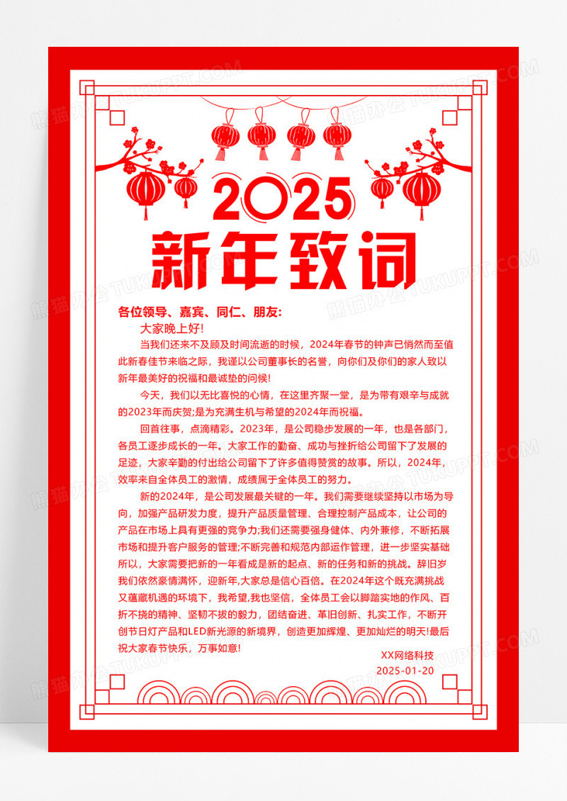 红色简约大气剪纸风2025蛇年新年贺词宣传海报