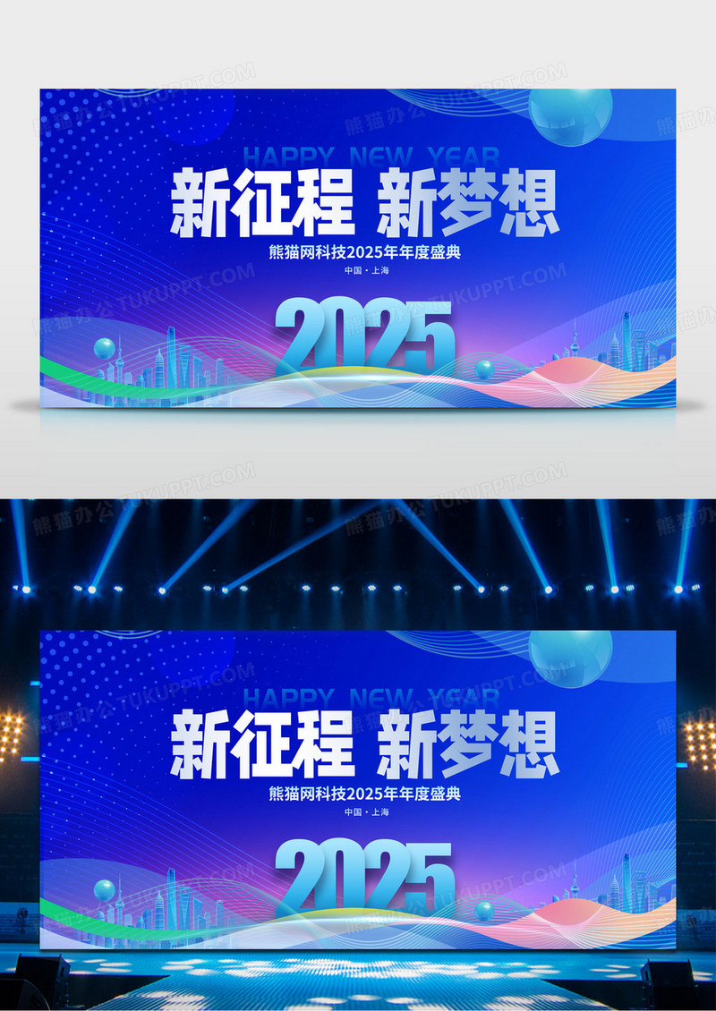 蓝色时尚20245年会新征程新梦想2025新年年会展板设计