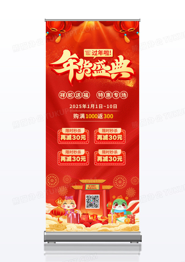 红色年货盛典新年2025蛇年促销专场展架