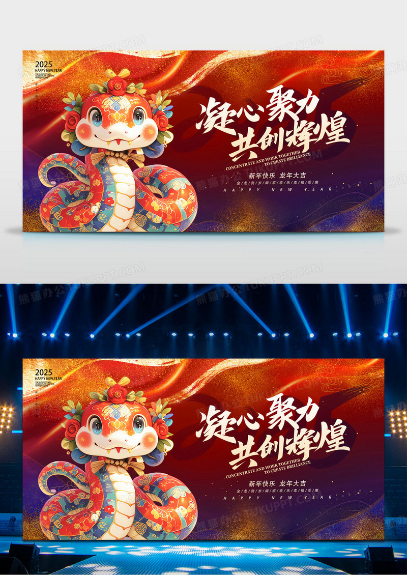 红色大气2025凝心聚力共创辉煌新年年会展板设计年会舞台背景