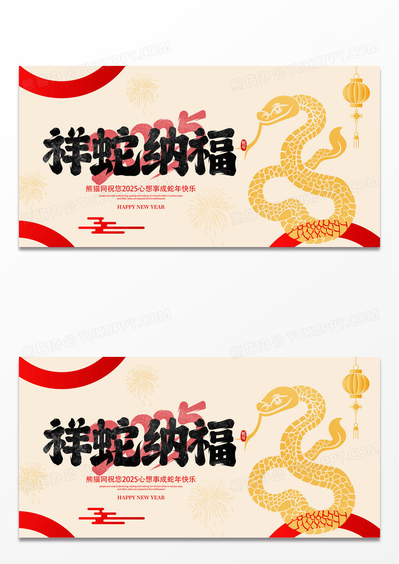 创意简约2025祥蛇纳福宣传展板设计