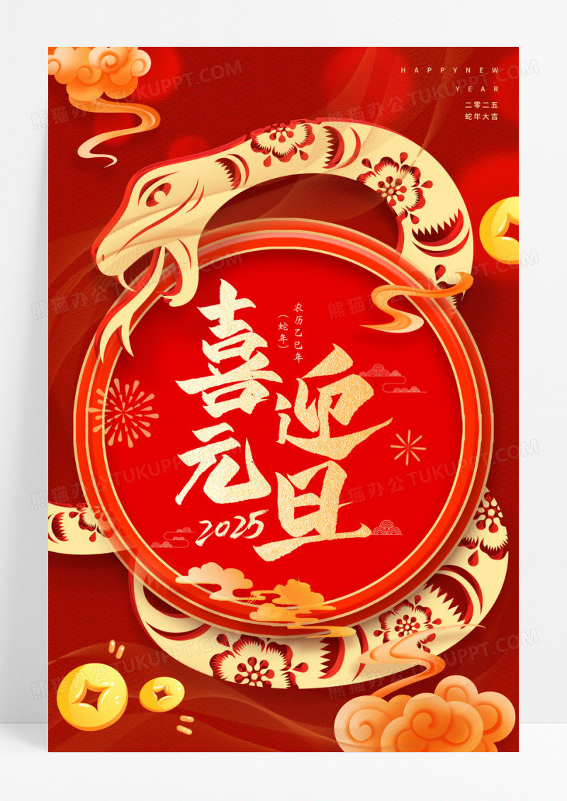 红色剪纸喜迎元旦2025年蛇年宣传海报