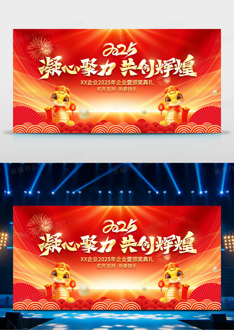 红金2025蛇年凝心聚力共创辉煌企业年会展板