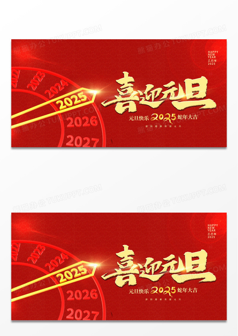 红色大气2025蛇年元旦快乐新年宣传展板