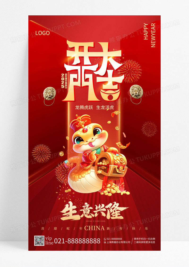 红色开门大吉2025蛇年生意兴隆手机海报
