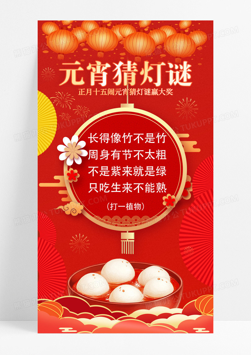 红色中国风元宵猜灯谜手机海报