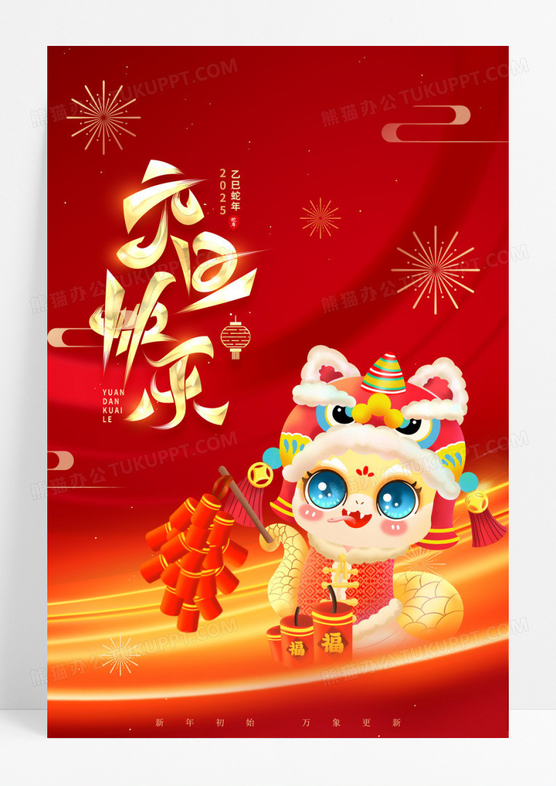 红色卡通蛇年元旦快乐新年宣传海报