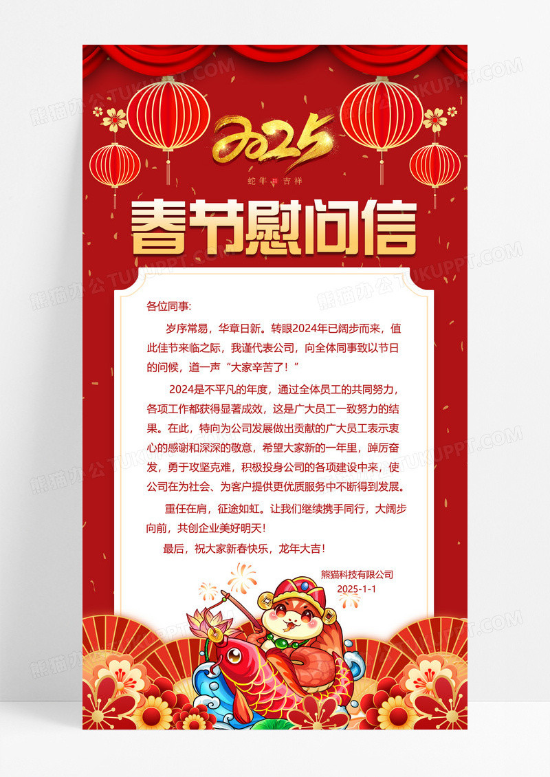 红色过国潮风2025蛇年春节慰问信
