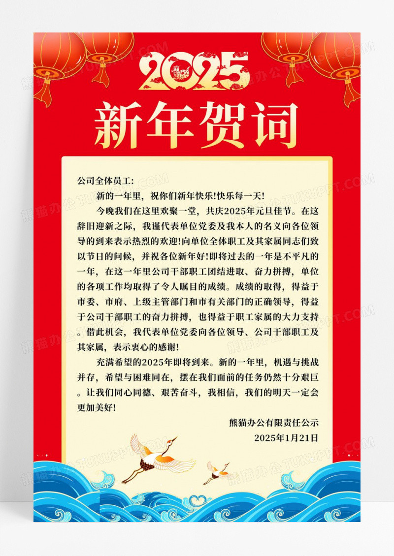 红色2025年蛇年新年贺词宣传海报
