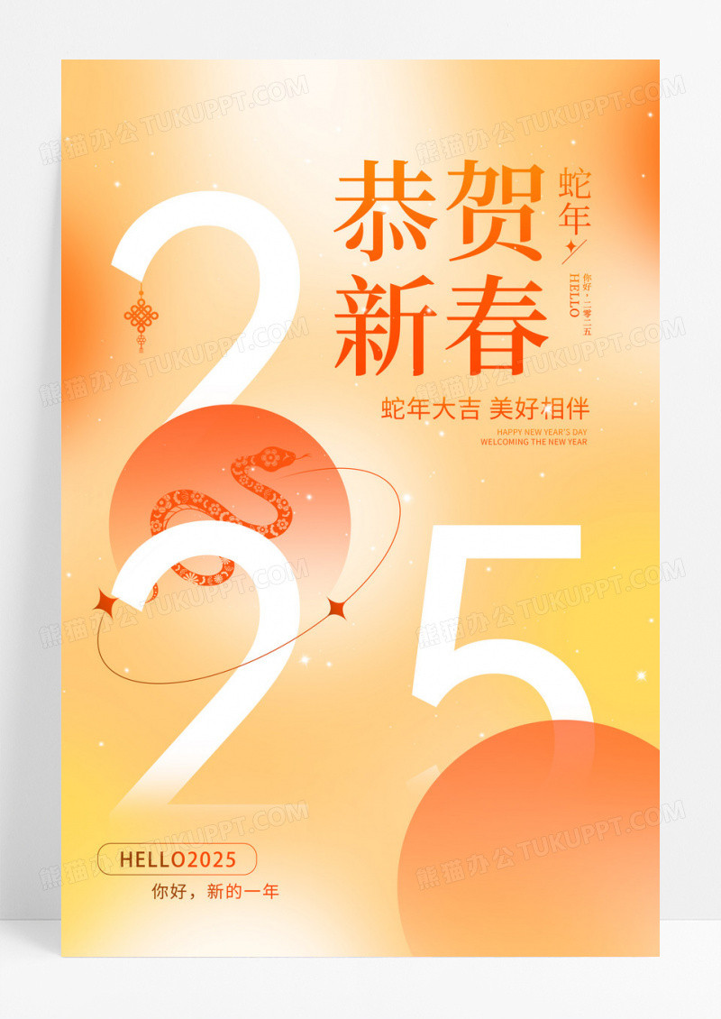 弥散风格2025蛇年恭贺新春新年海报