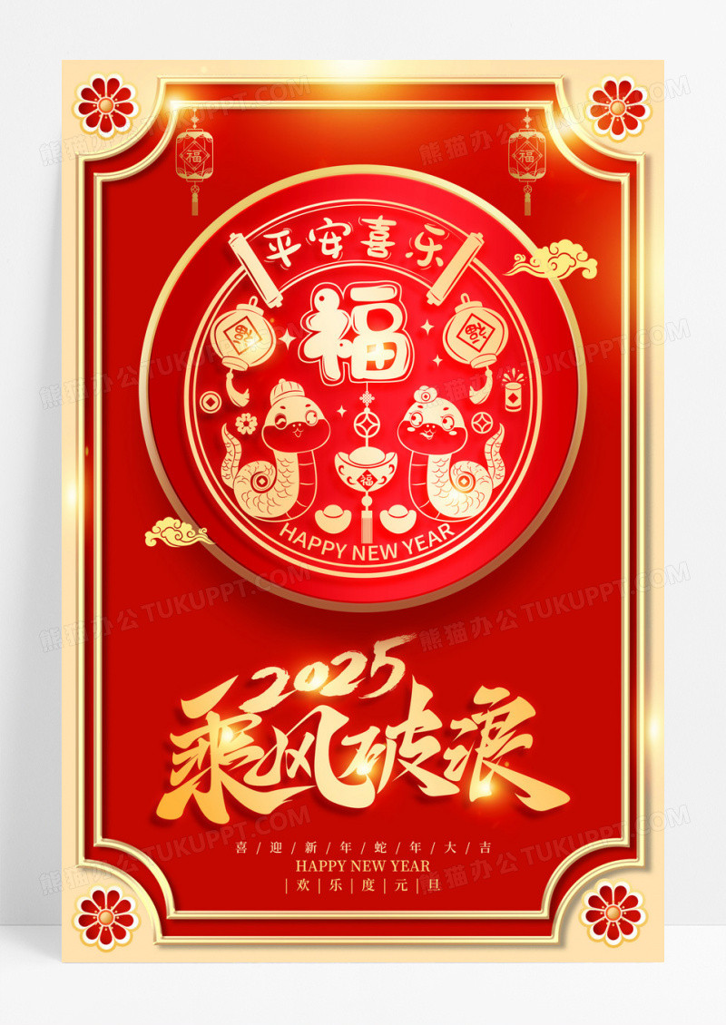红色大气2025年乘风破浪新年宣传海报