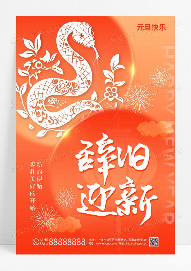 橘色弥散元旦2025新年蛇年辞旧迎新海报