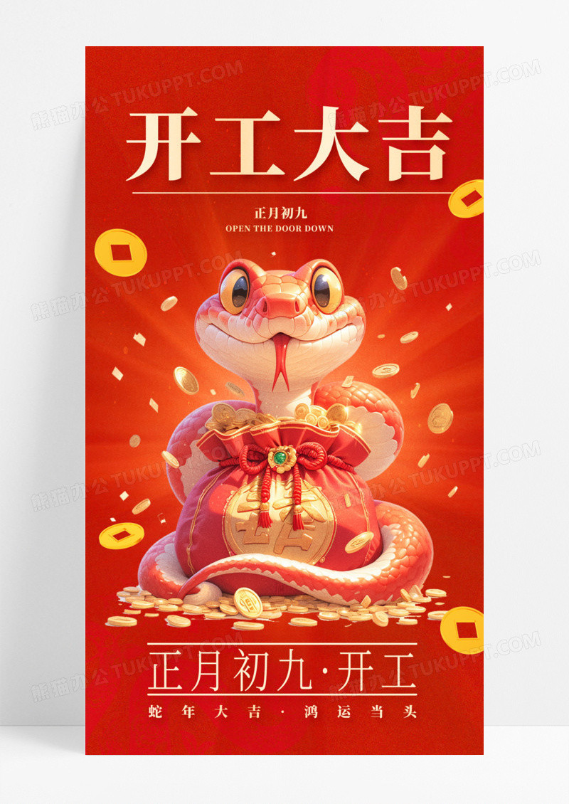 红色喜庆2025开工大吉龙年新年开门红手机宣传海报