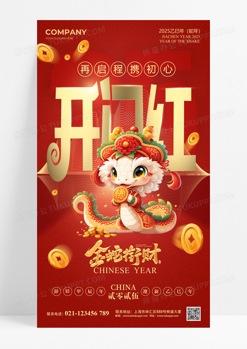 红色喜庆卡通2025蛇年开门红海报