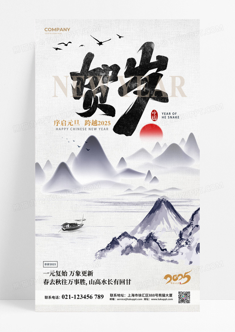水墨中国风2025蛇年贺岁海报