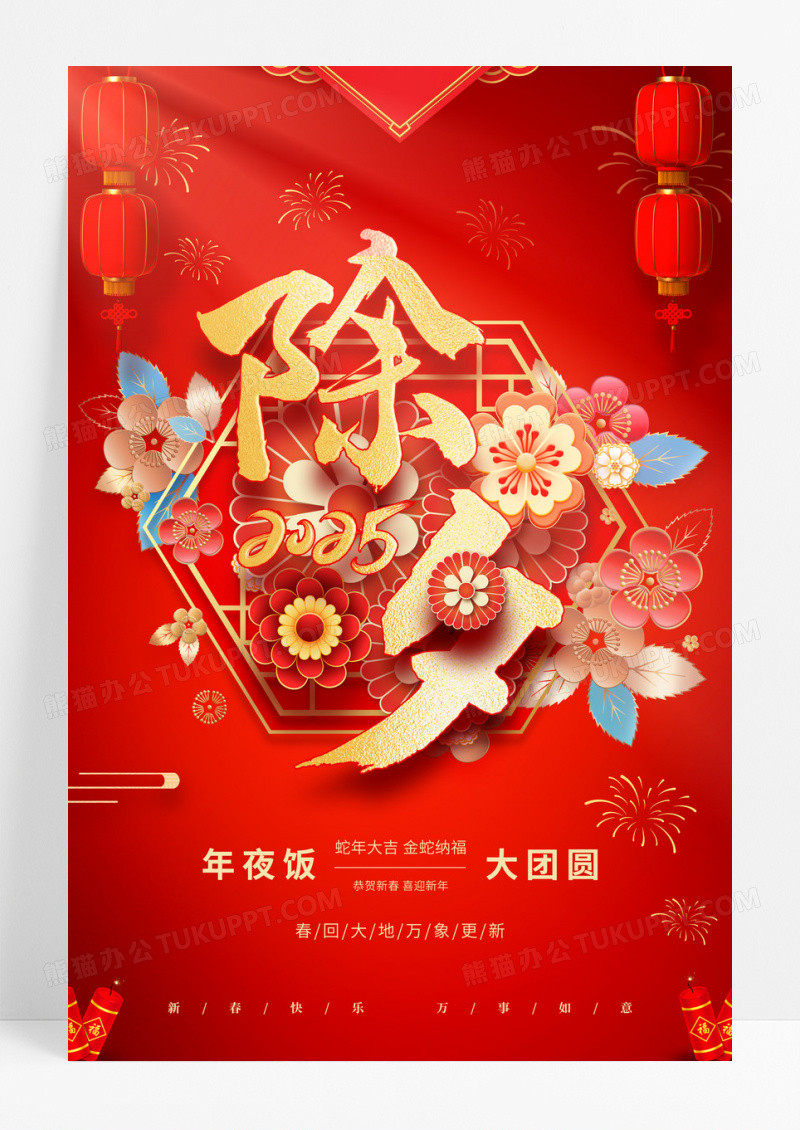 红色喜庆2025年除夕蛇年新年宣传海报