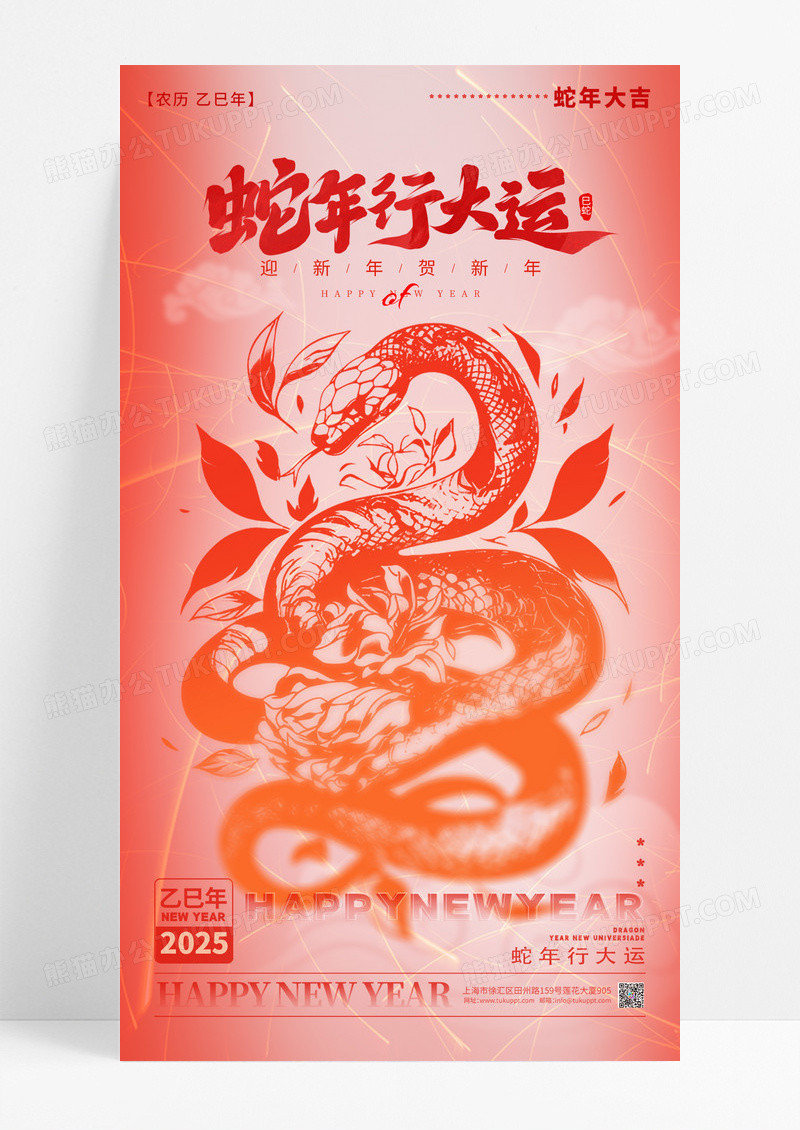 红色弥撒2025蛇年行大运宣传手机海报