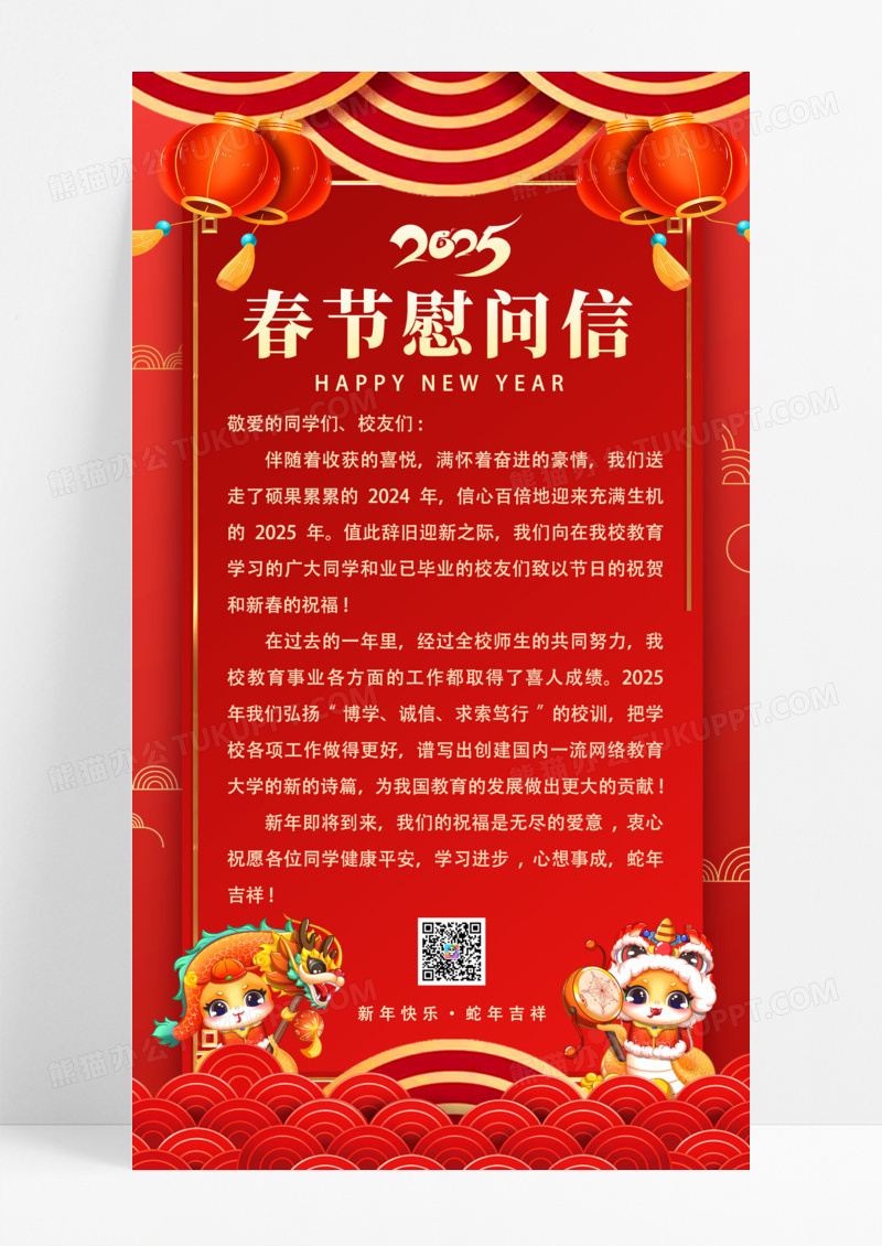 红色喜庆新春慰问信蛇年春节慰问信手机文案海