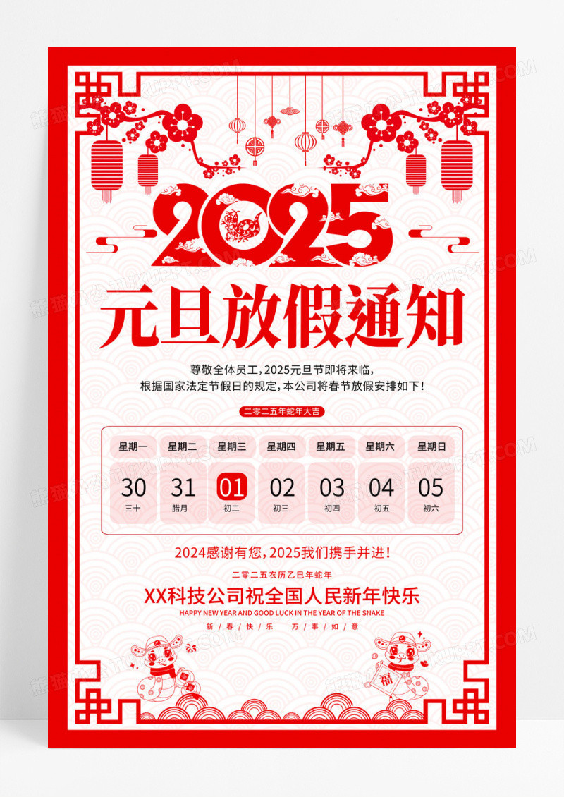 红色剪纸风格2025蛇年元旦放假通知宣传海报