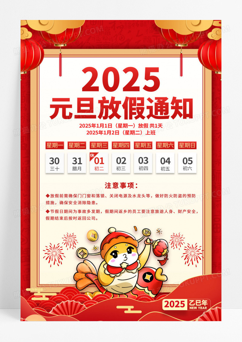 红色中国风2025元旦节放假通知海报