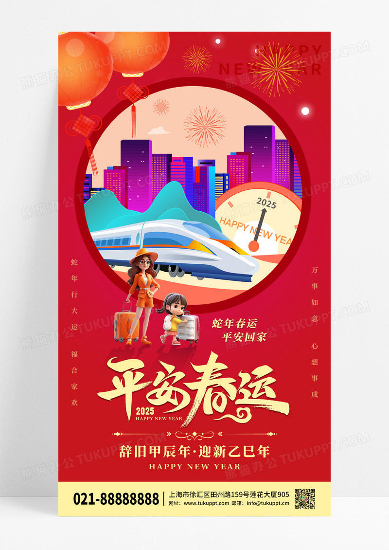 红色喜庆2025蛇年平安春运手机宣传海报